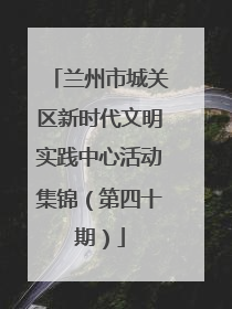 兰州市城关区新时代文明实践中心活动集锦（第四十期）