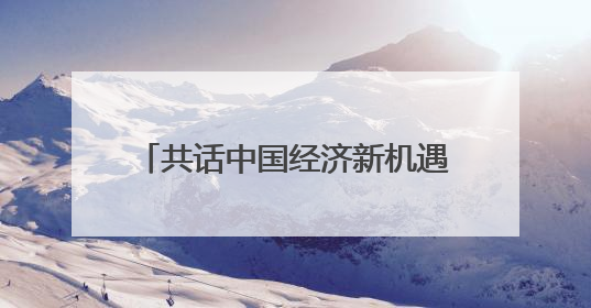 共话中国经济新机遇丨“中国超大规模市场带来巨大机遇”——访塞尔维亚经济部国务秘书尼科利奇