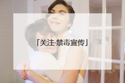 关注·禁毒宣传