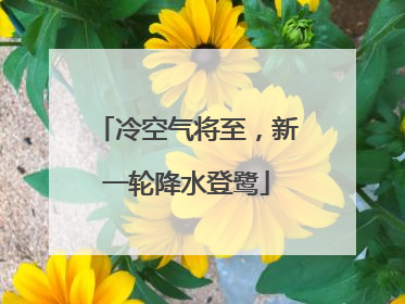 冷空气将至，新一轮降水登鹭