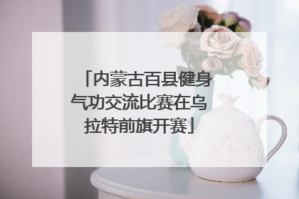 内蒙古百县健身气功交流比赛在乌拉特前旗开赛