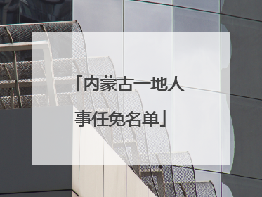 内蒙古一地人事任免名单