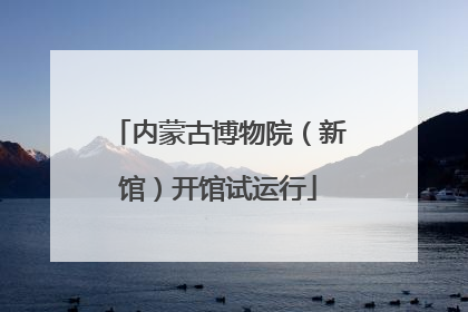 内蒙古博物院（新馆）开馆试运行