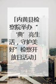 内黄县检察院举办“‘典’亮生活，守护美好”检察开放日活动