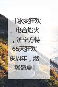 冰爽狂欢、电音焰火，济宁方特65天狂欢庆周年，燃爆盛夏