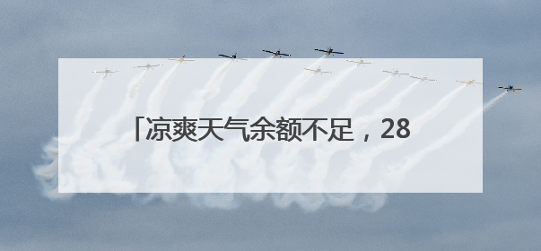 凉爽天气余额不足，28-29日重回30℃+