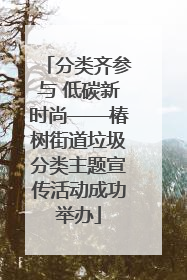 分类齐参与 低碳新时尚——椿树街道垃圾分类主题宣传活动成功举办