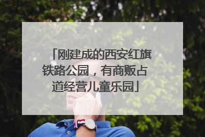 刚建成的西安红旗铁路公园，有商贩占道经营儿童乐园