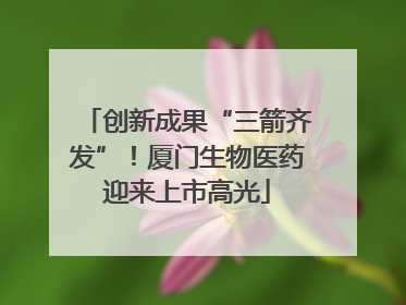 创新成果“三箭齐发”！厦门生物医药迎来上市高光