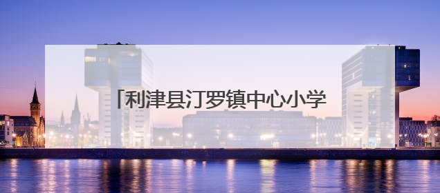 利津县汀罗镇中心小学：欢乐童年 放飞梦想