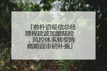 前朴道征信总经理程建波加盟陆控，风控体系转型阵痛期迎重磅补强