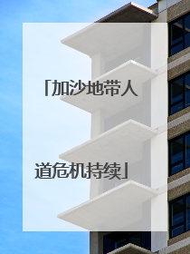 加沙地带人道危机持续