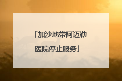 加沙地带阿迈勒医院停止服务