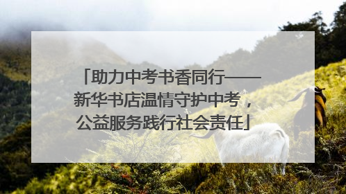 助力中考书香同行——新华书店温情守护中考，公益服务践行社会责任