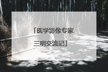 医学影像专家三明交流记