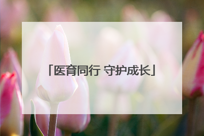 医育同行 守护成长