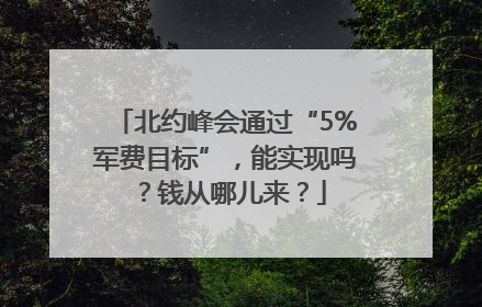 北约峰会通过“5%军费目标”，能实现吗？钱从哪儿来？