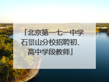 北京第一七一中学石景山分校招聘初、高中学段教师