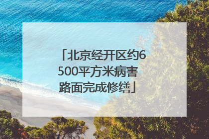 北京经开区约6500平方米病害路面完成修缮
