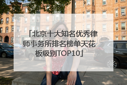 北京十大知名优秀律师事务所排名榜单天花板级别TOP10
