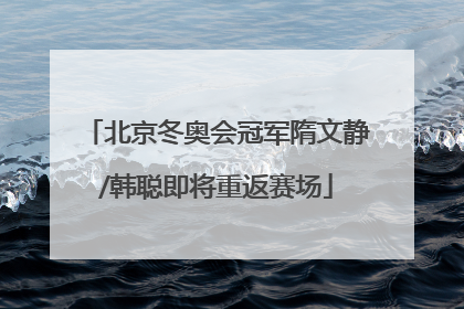 北京冬奥会冠军隋文静/韩聪即将重返赛场