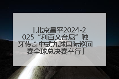 北京昌平2024-2025“利百文台尼”独牙传奇中式九球国际巡回赛全球总决赛举行