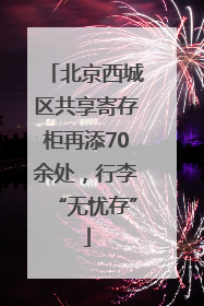 北京西城区共享寄存柜再添70余处，行李“无忧存”