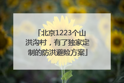 北京1223个山洪沟村，有了独家定制的防洪避险方案