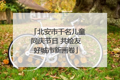 北安市千名儿童同庆节日 共绘友好城市新画卷