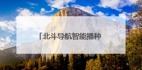北斗导航智能播种 筑牢粮食丰产根基