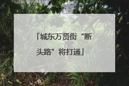城东万贤街“断头路”将打通