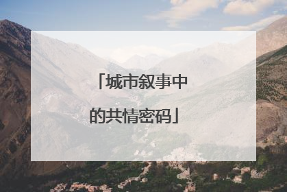 城市叙事中的共情密码