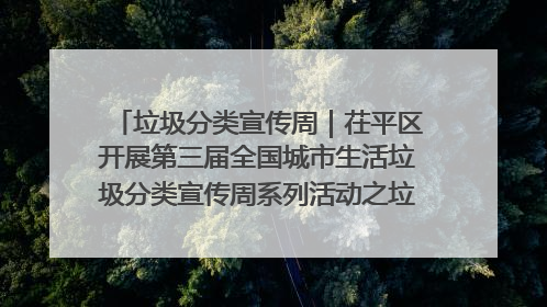 垃圾分类宣传周｜茌平区开展第三届全国城市生活垃圾分类宣传周系列活动之垃圾分类基层专题培训活动