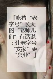 吃着“老字号”长大的“老师儿们”有话说：让老字号“安家”更“兴业”