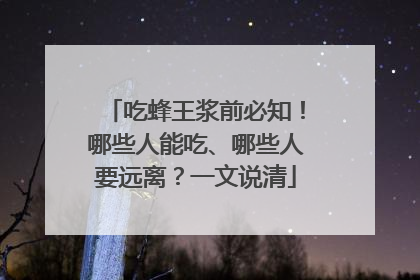 吃蜂王浆前必知！哪些人能吃、哪些人要远离？一文说清