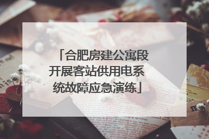 合肥房建公寓段开展客站供用电系统故障应急演练