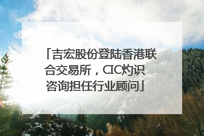 吉宏股份登陆香港联合交易所，CIC灼识咨询担任行业顾问
