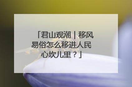君山观潮｜移风易俗怎么移进人民心坎儿里？
