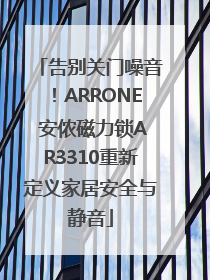 告别关门噪音！ARRONE 安侬磁力锁AR3310重新定义家居安全与静音