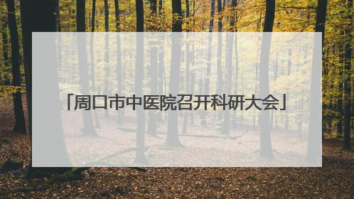 周口市中医院召开科研大会