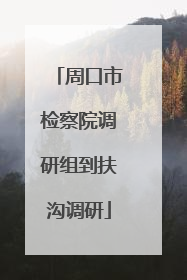 周口市检察院调研组到扶沟调研