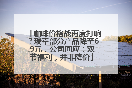 咖啡价格战再度打响？瑞幸部分产品降至6.9元，公司回应：双节福利，并非降价