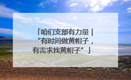 咱们支部有力量｜“有时间做黄帽子，有需求找黄帽子”