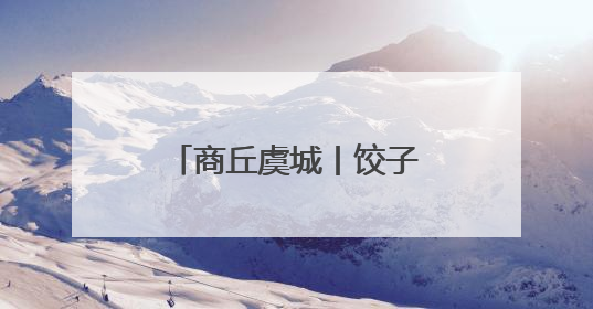 商丘虞城丨饺子飘香传温情 文明新风润乡村