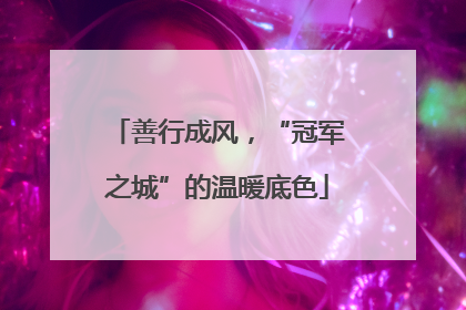 善行成风，“冠军之城”的温暖底色