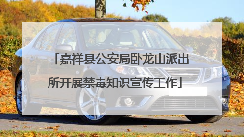 嘉祥县公安局卧龙山派出所开展禁毒知识宣传工作