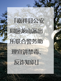 嘉祥县公安局卧龙山派出所联合警务助理宣讲禁毒、反诈知识
