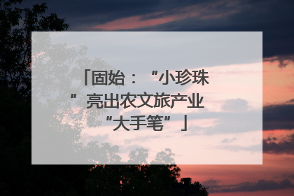 固始：“小珍珠”亮出农文旅产业“大手笔”