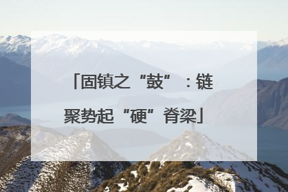 固镇之“鼓”：链聚势起“硬”脊梁
