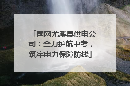国网尤溪县供电公司：全力护航中考，筑牢电力保障防线
